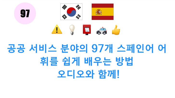 공공 서비스 분야의 97개 스페인어 어휘를 쉽게 배우는 방법: 오디오와 함께!